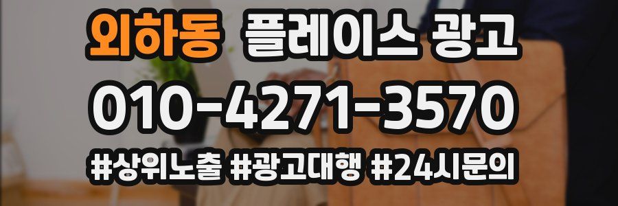 외하동 플레이스 광고
