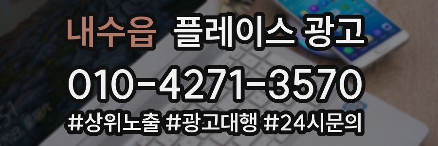 내수읍 플레이스 광고