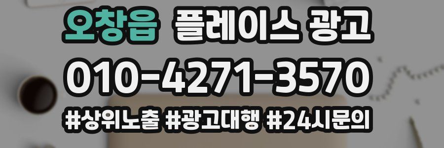 오창읍 플레이스 광고