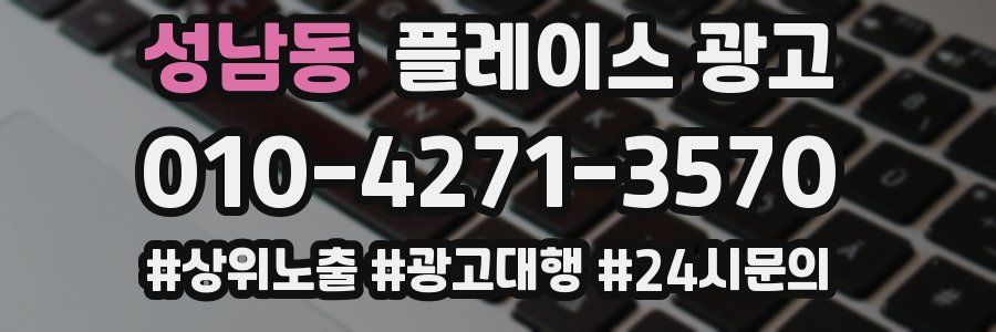 성남동 플레이스 광고