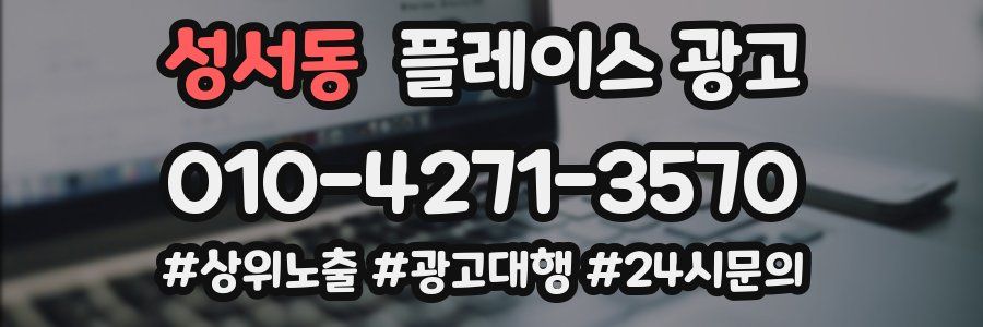 성서동 플레이스 광고