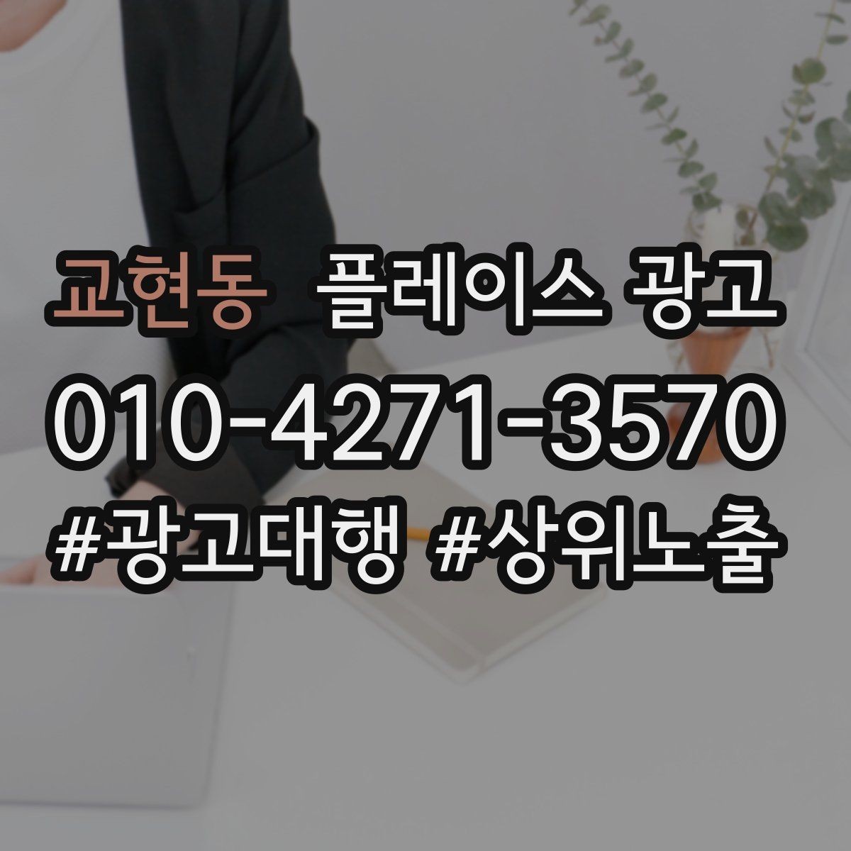 교현동 플레이스 광고 방문 전 안내 메시지로 불안을 줄이는 방법