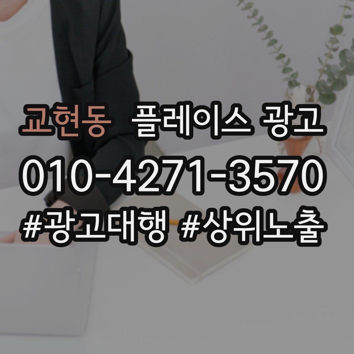 교현동 플레이스 광고