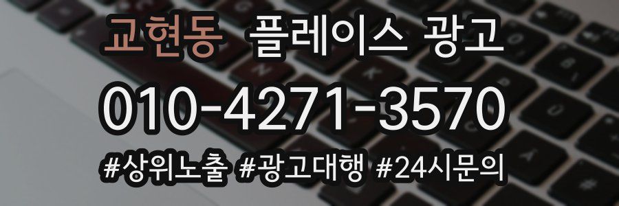 교현동 플레이스 광고