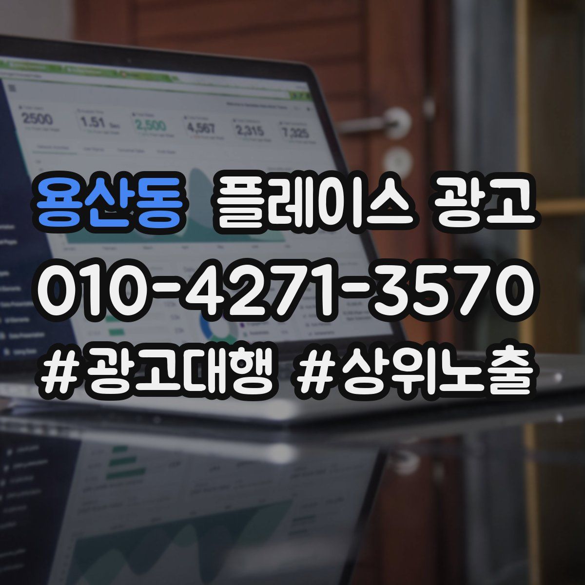 용산동 플레이스 광고