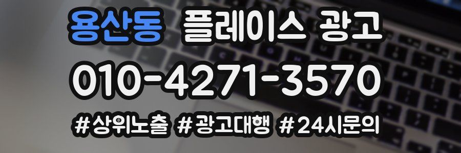 용산동 플레이스 광고