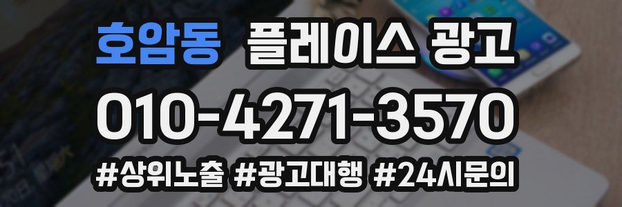 호암동 플레이스 광고