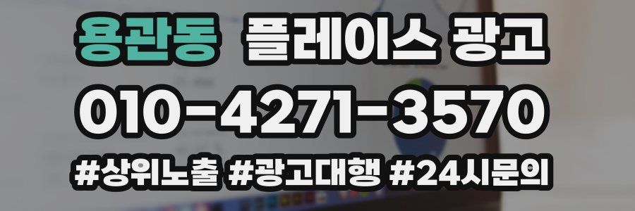 용관동 플레이스 광고