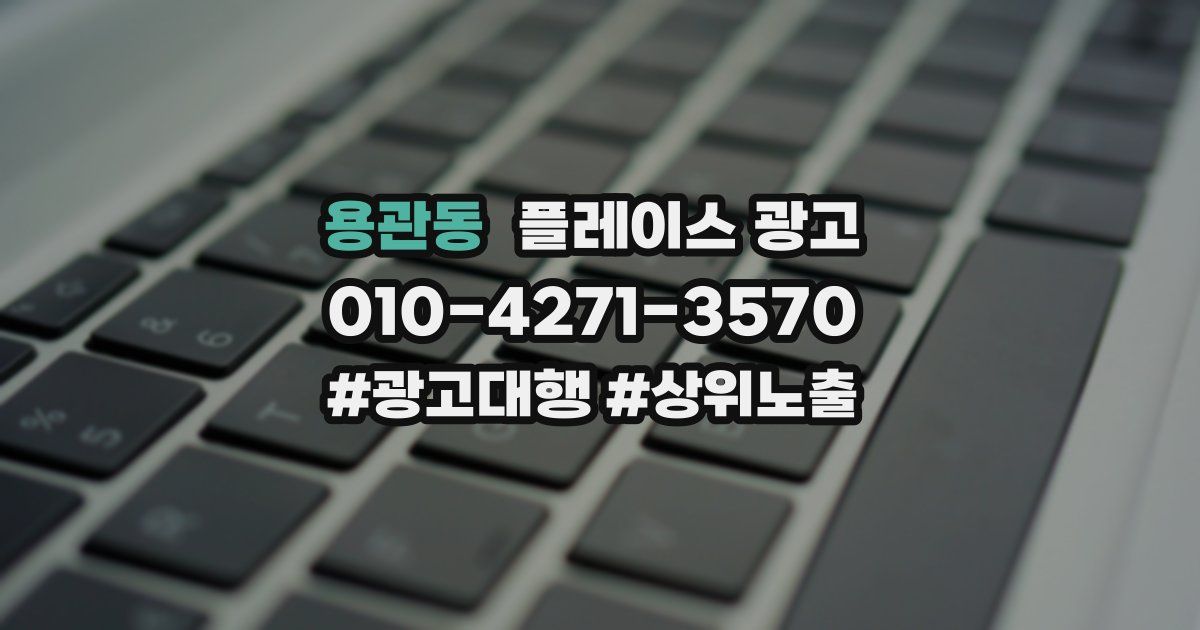 용관동 플레이스 광고