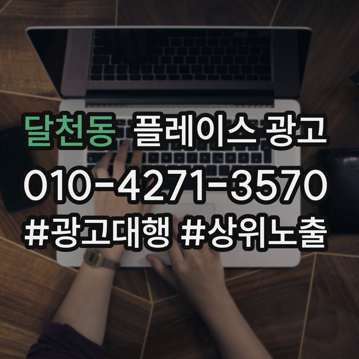 달천동 플레이스 광고