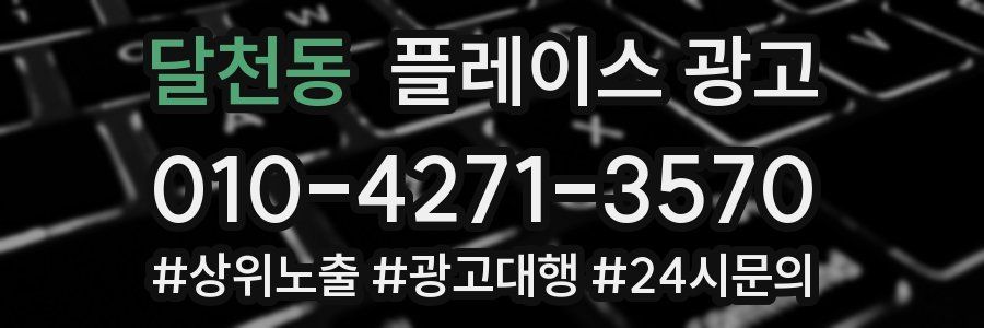 달천동 플레이스 광고