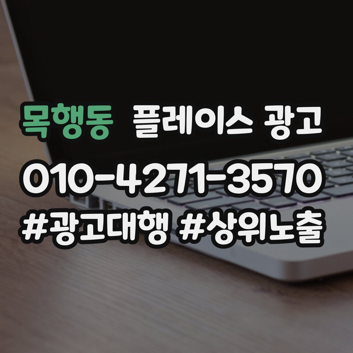 목행동 플레이스 광고