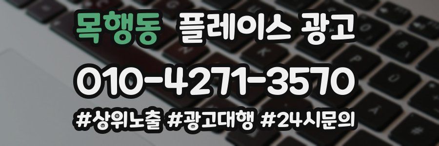 목행동 플레이스 광고