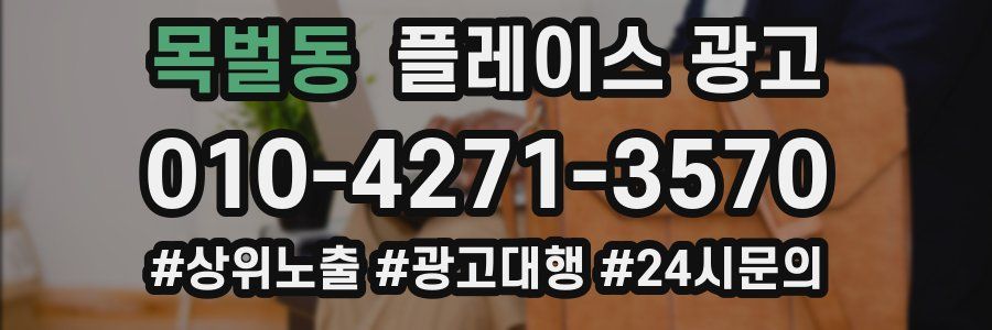 목벌동 플레이스 광고