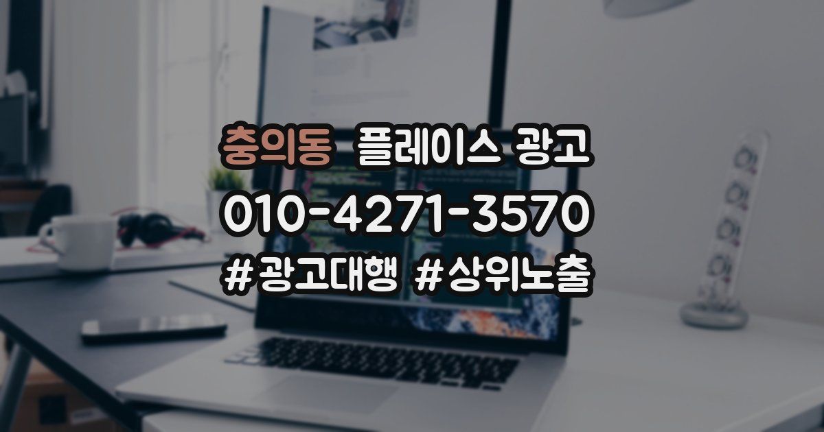 충의동 플레이스 광고