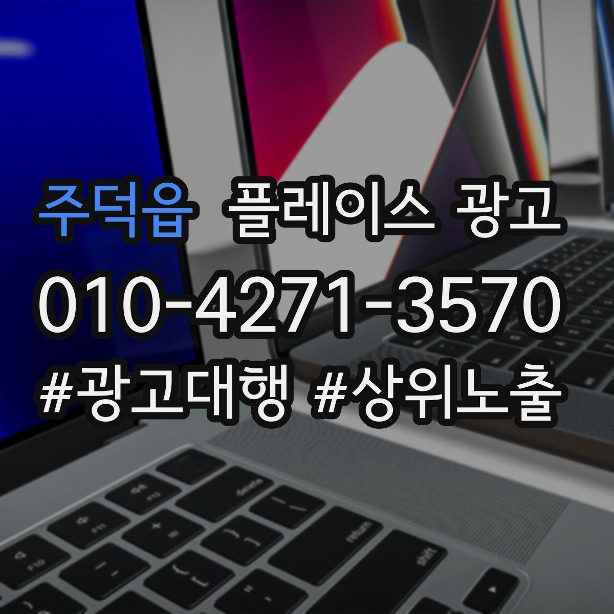 주덕읍 플레이스 광고