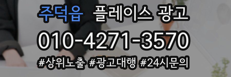주덕읍 플레이스 광고