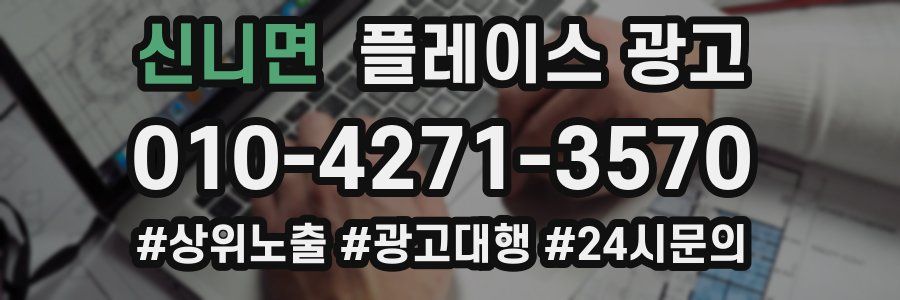 신니면 플레이스 광고