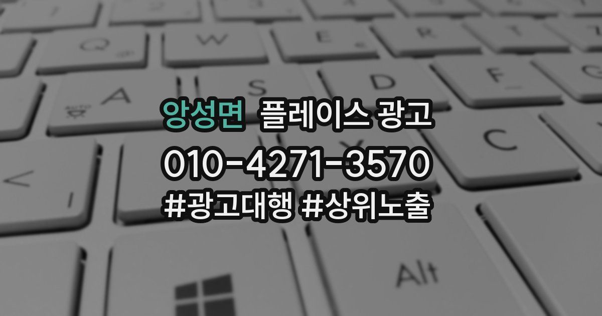 앙성면 플레이스 광고