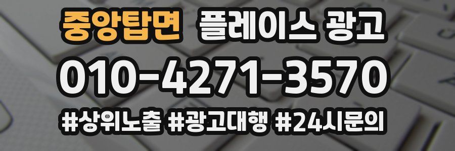 중앙탑면 플레이스 광고