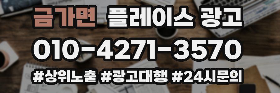 금가면 플레이스 광고