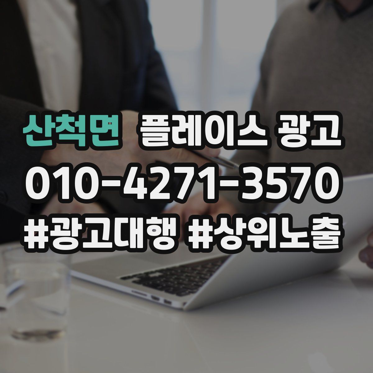 산척면 플레이스 광고