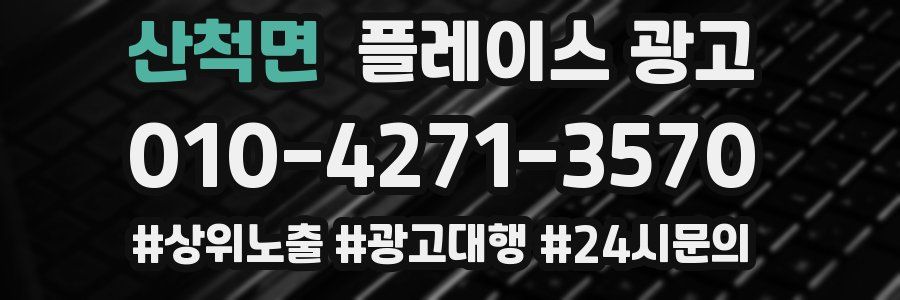산척면 플레이스 광고