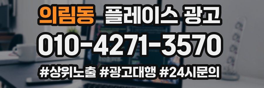 의림동 플레이스 광고