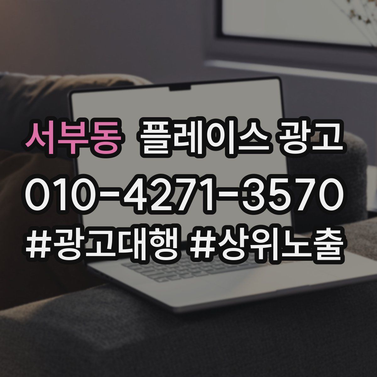 서부동 플레이스 광고
