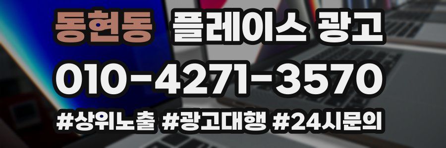 동현동 플레이스 광고