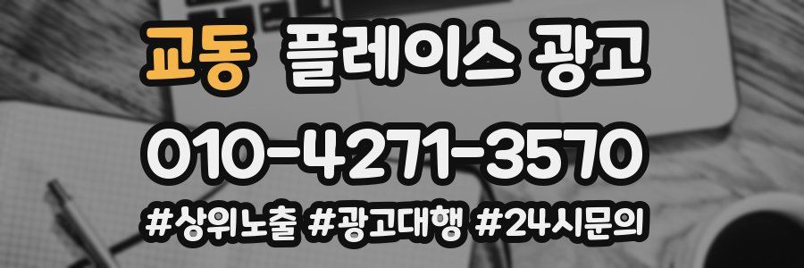교동 플레이스 광고