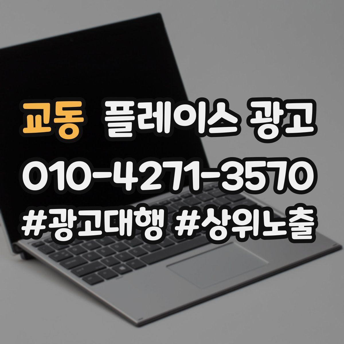 교동 플레이스 광고