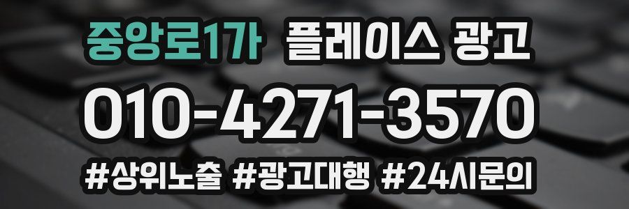 중앙로1가 플레이스 광고