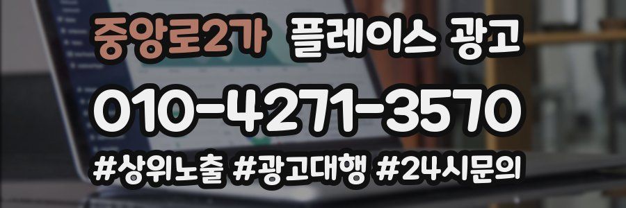 중앙로2가 플레이스 광고