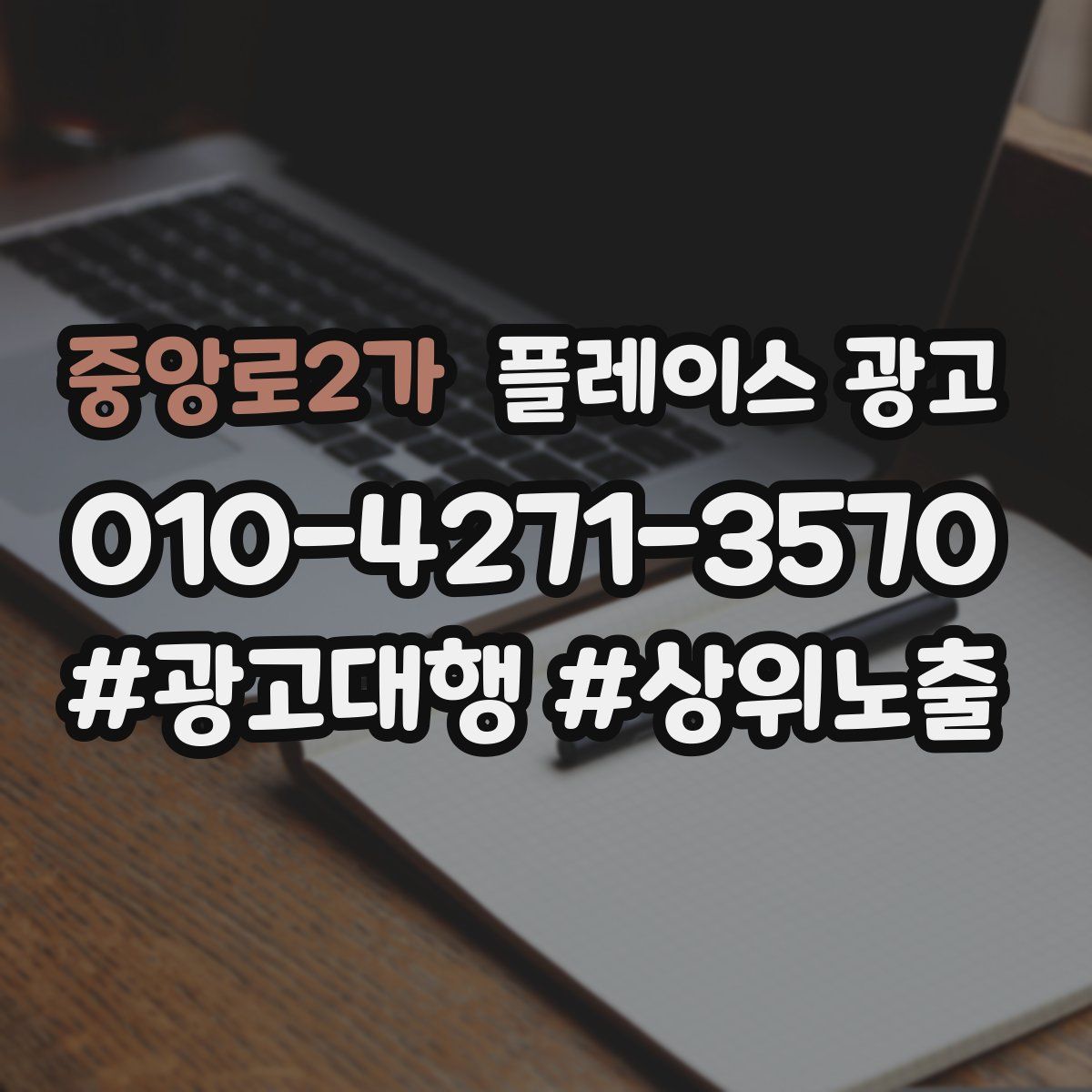 중앙로2가 플레이스 광고
