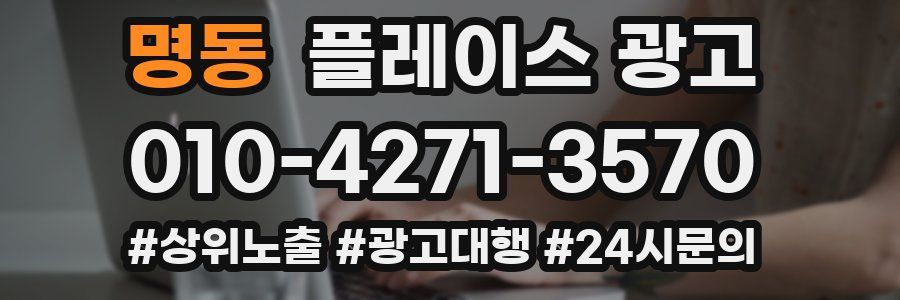 명동 플레이스 광고