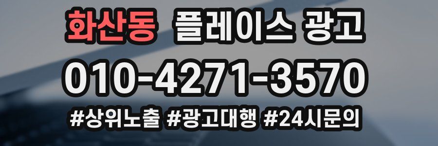 화산동 플레이스 광고