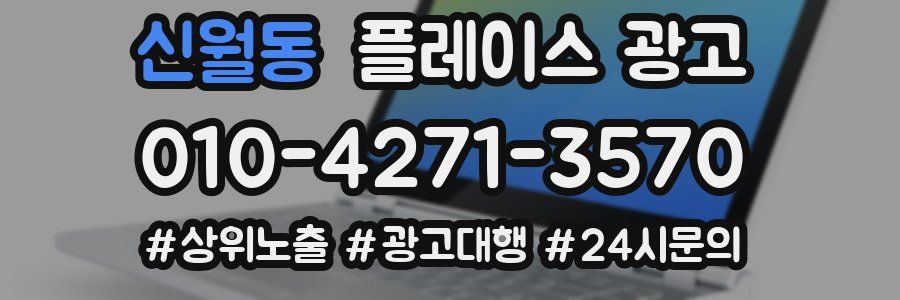 신월동 플레이스 광고