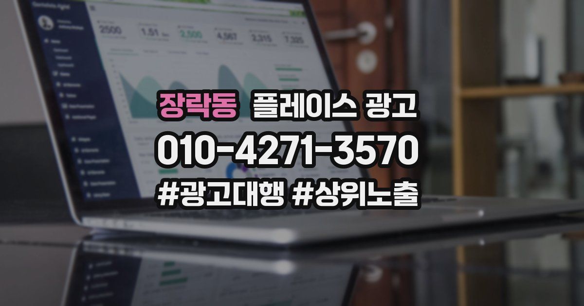 장락동 플레이스 광고