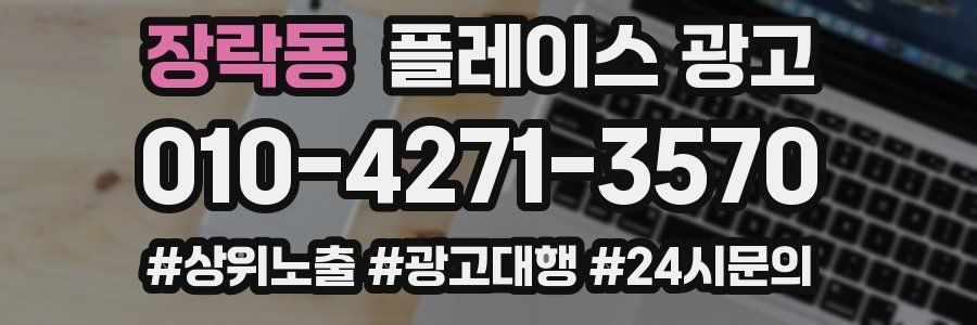 장락동 플레이스 광고