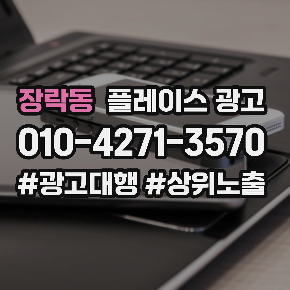 장락동 플레이스 광고