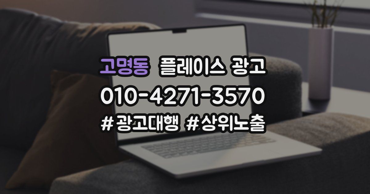 고명동 플레이스 광고