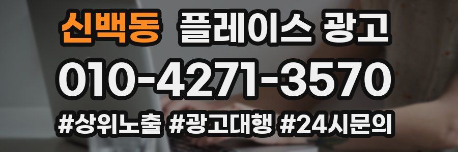 신백동 플레이스 광고