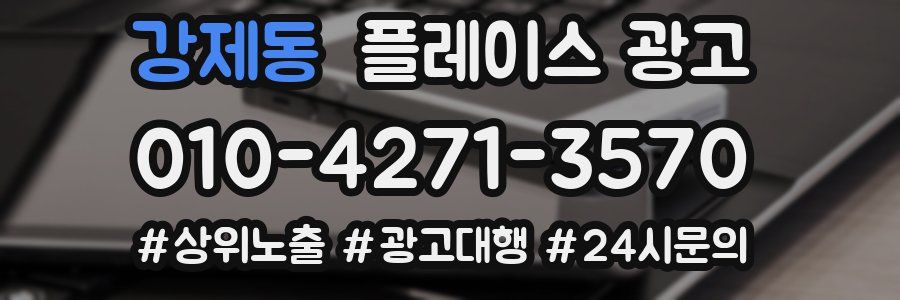강제동 플레이스 광고