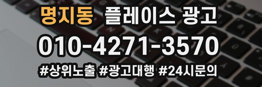 명지동 플레이스 광고