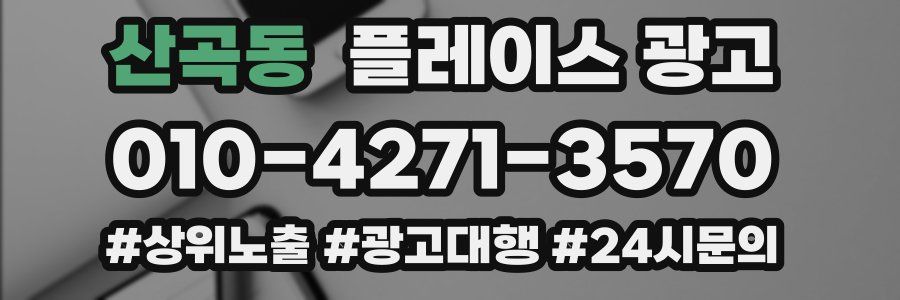 산곡동 플레이스 광고