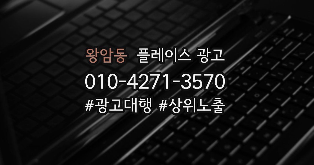 왕암동 플레이스 광고