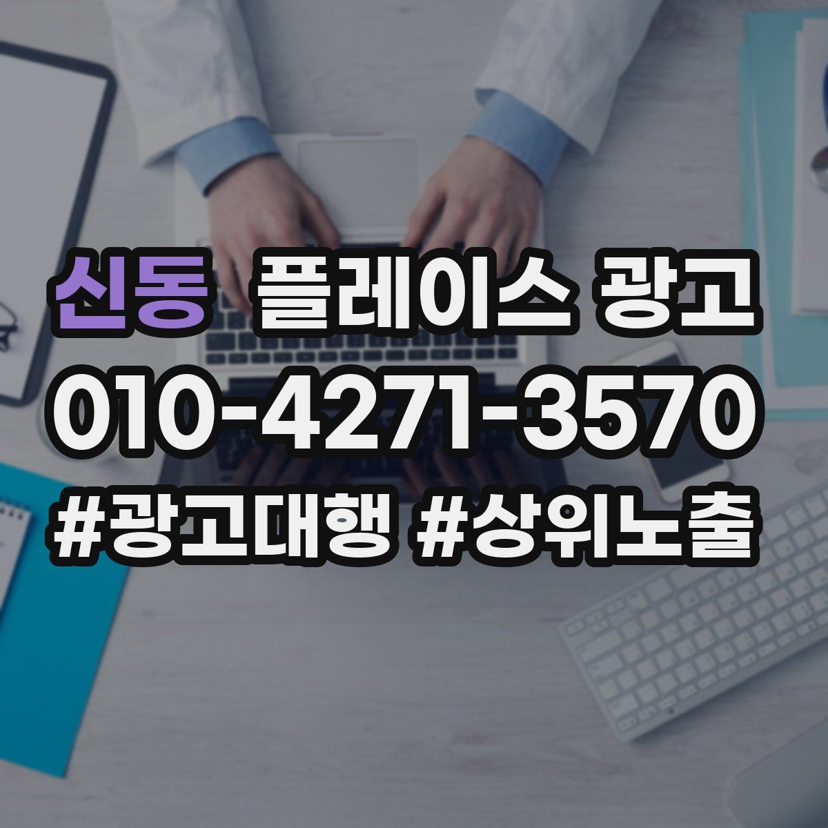 신동 플레이스 광고