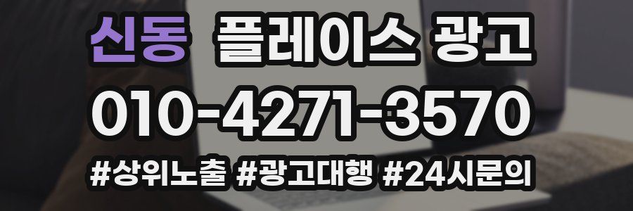 신동 플레이스 광고
