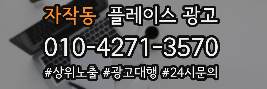 자작동 플레이스 광고